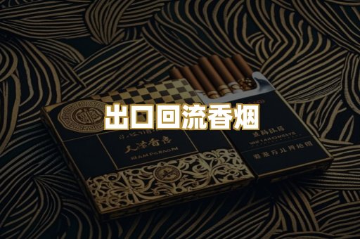 出口回流香烟