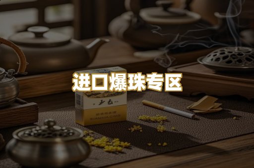 进口爆珠专区